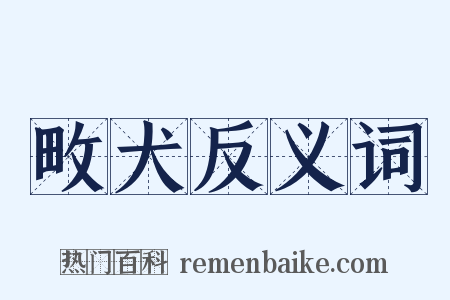 畋犬反义词是什么意思的图片